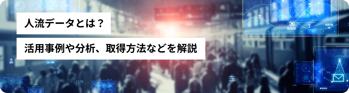 人流データとは？活用事例や分析、取得方法などを解説