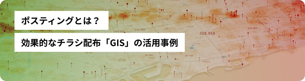 ポスティングとは？効果的なチラシ配布「GIS」の活用事例