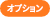 オプション